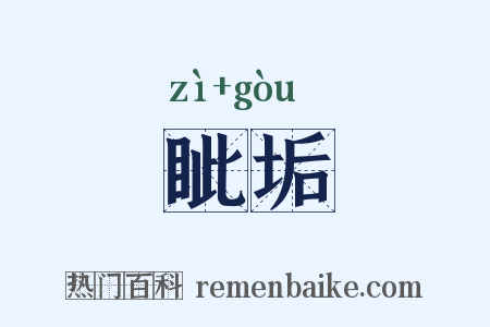 眦垢是什么意思的图片
